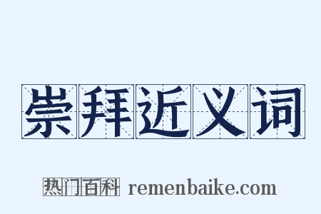 崇拜近义词是什么意思的图片